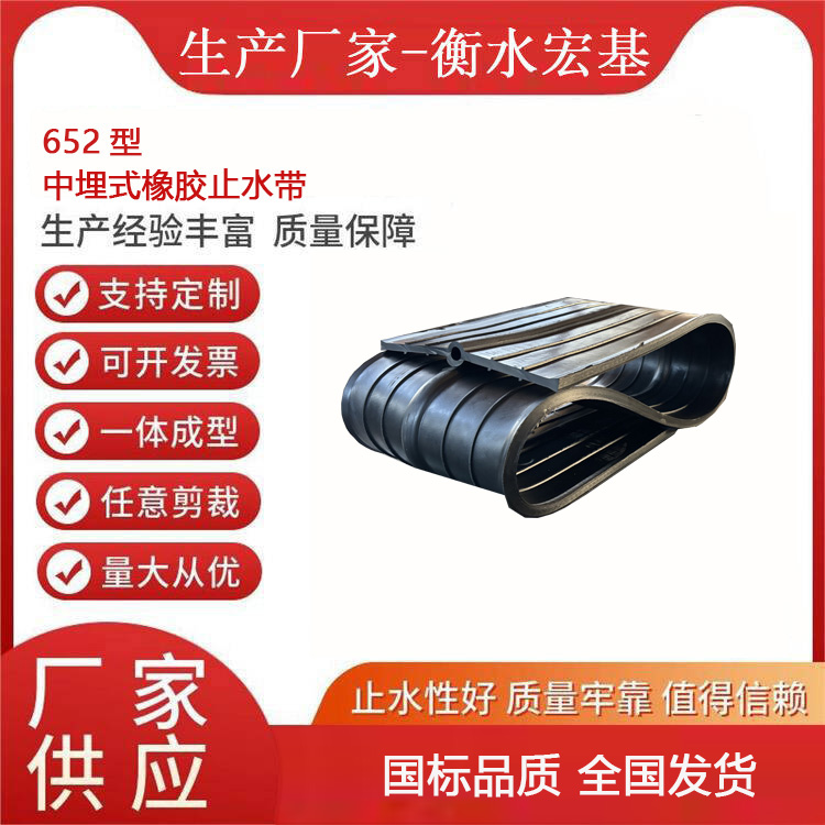 652型中埋式橡膠止水帶廠家A宏基橡塑20251221-02.jpg 652型中埋式橡膠止水帶廠家A宏基橡塑20251221-02.jpg